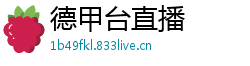 德甲台直播